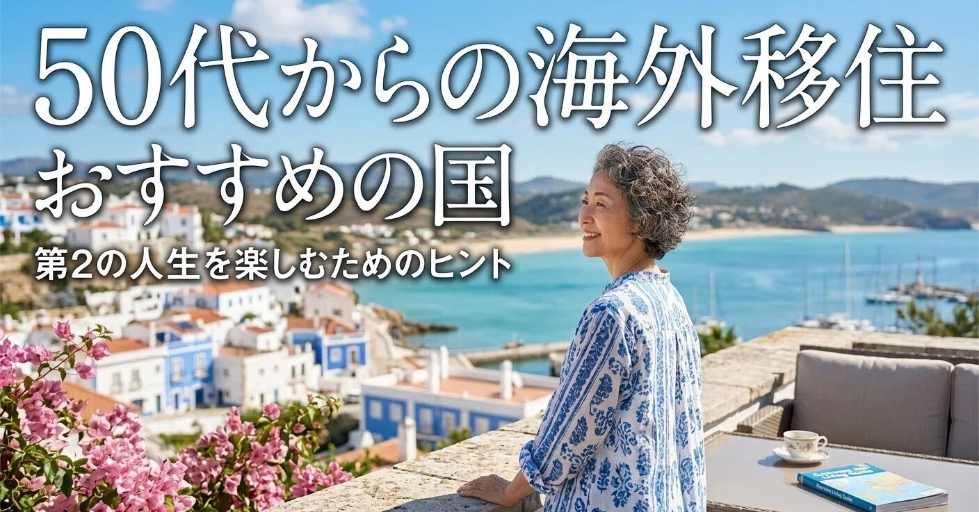 海外 移住 おすすめ
