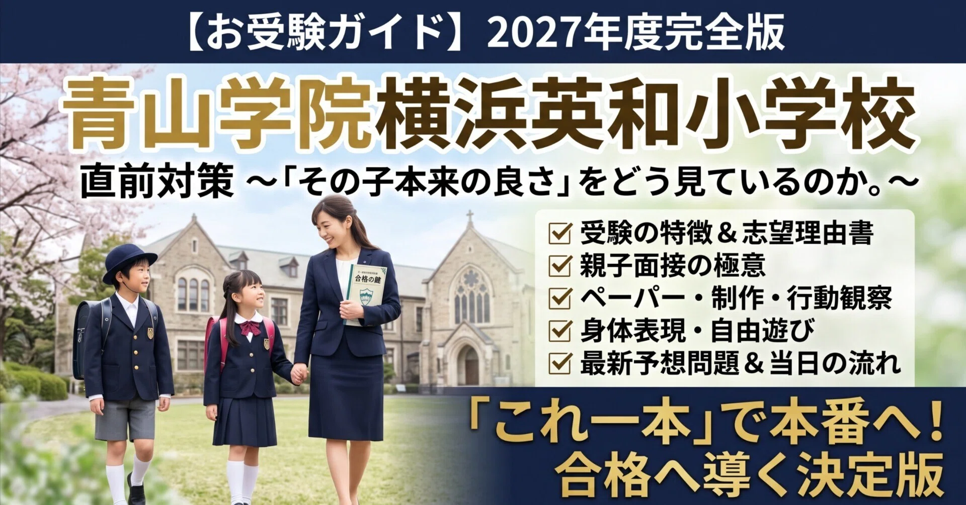 お受験ガイド】2027年度完全版 青山学院横浜英和小学校 直前対策