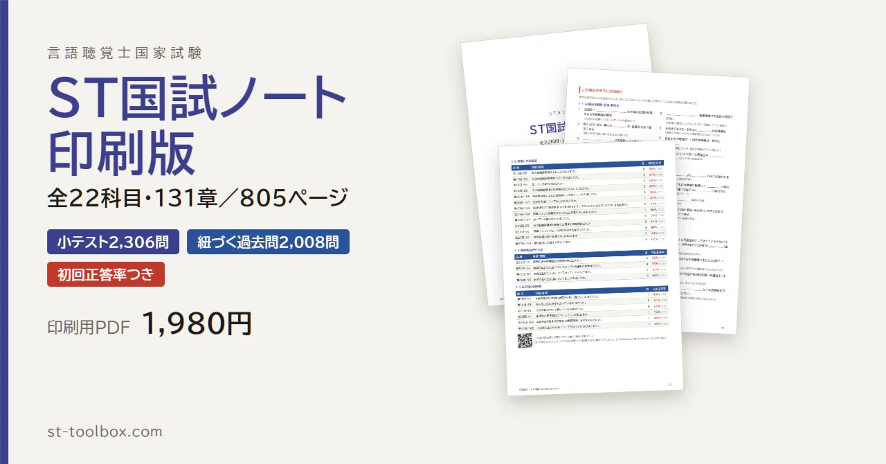 印刷用PDF】言語聴覚士 国家試験ノート＜全22科目＞805ページ（小