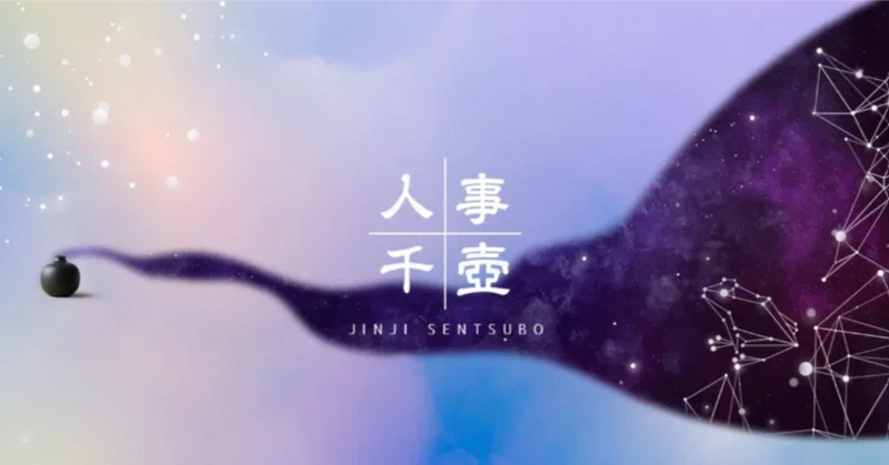 #0124 人事千壺、その先へ ― 一人ひとりの「知の編集」