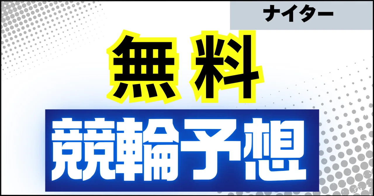 競輪 無料 予想
