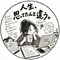 あこ｜なりゆき人生