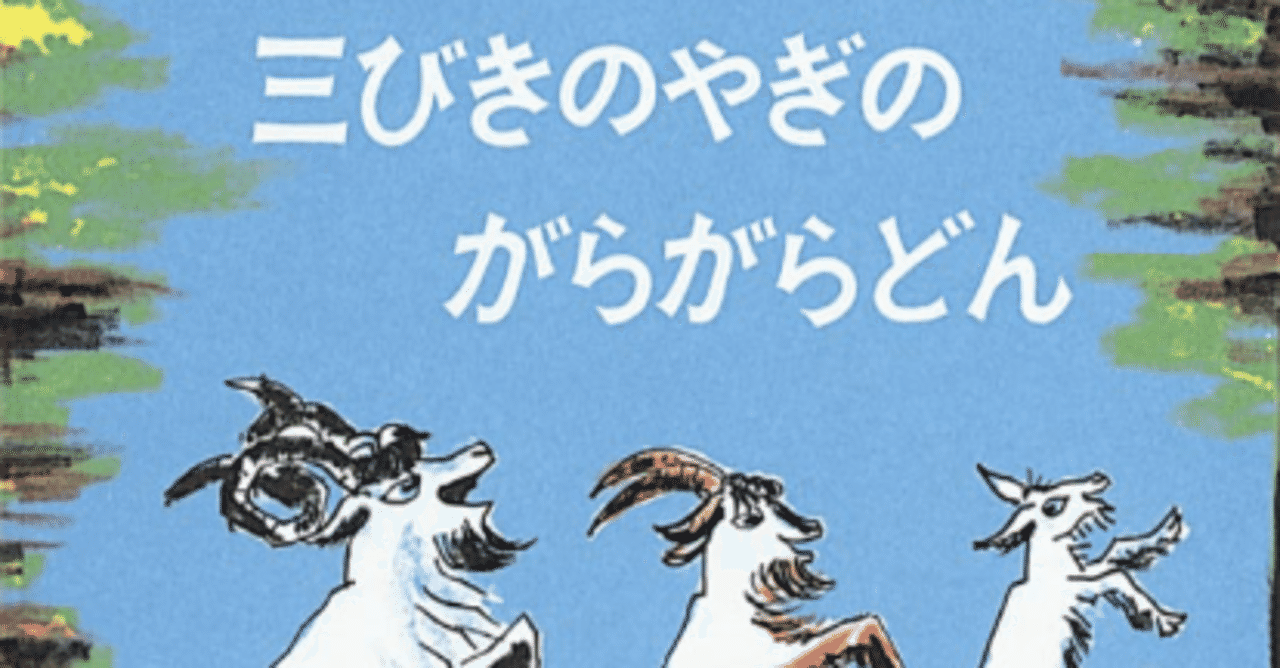 三びきのやぎのがらがらどん の新着タグ記事一覧 Note つくる つながる とどける