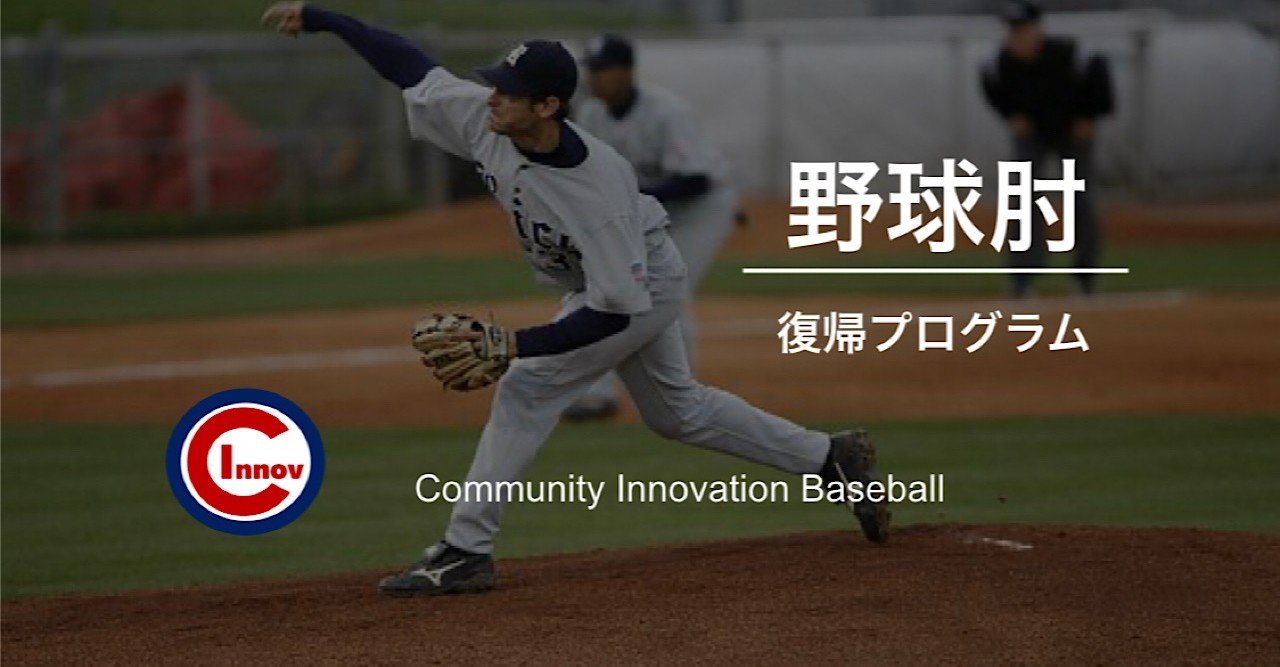 投球障害肘の段階的復帰プログラム｜増田稜輔