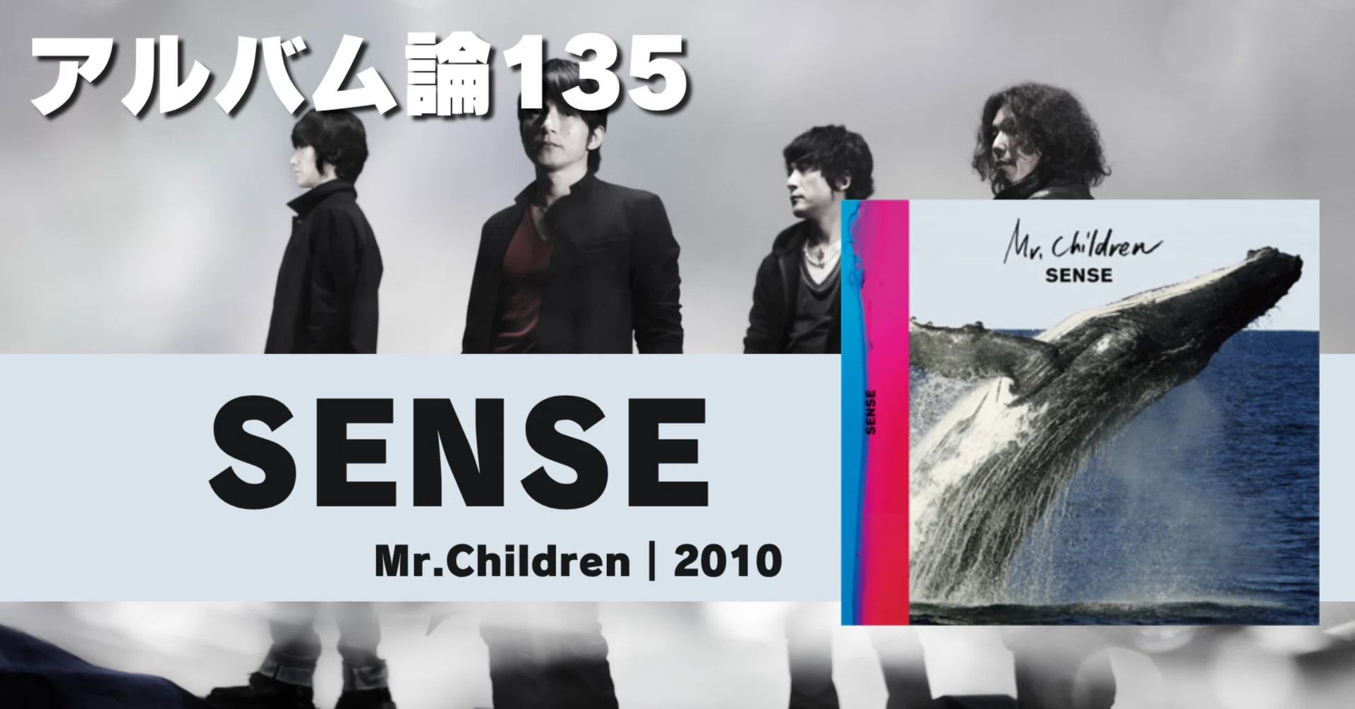 1624 アルバム論135｜SENSE / Mr.CHILDREN（2010）｜パンクロックを