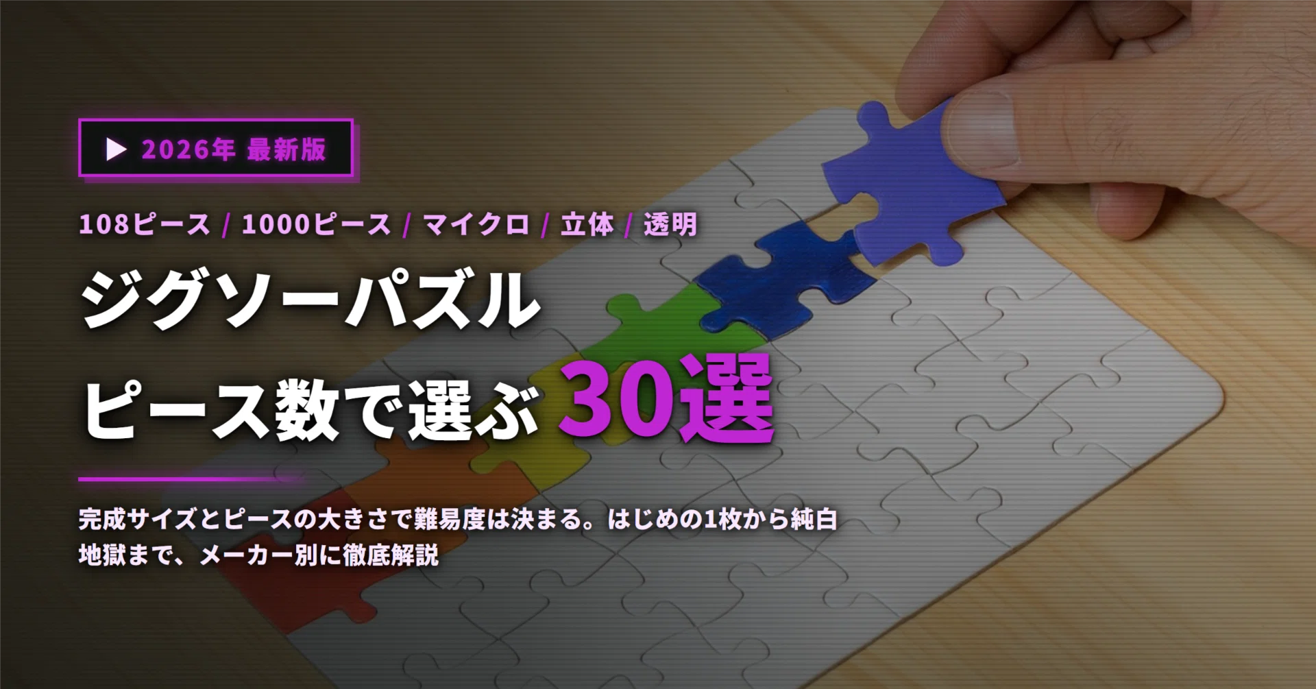 ジグソーパズルおすすめ30選｜ピース数と完成サイズの選び方をメーカー