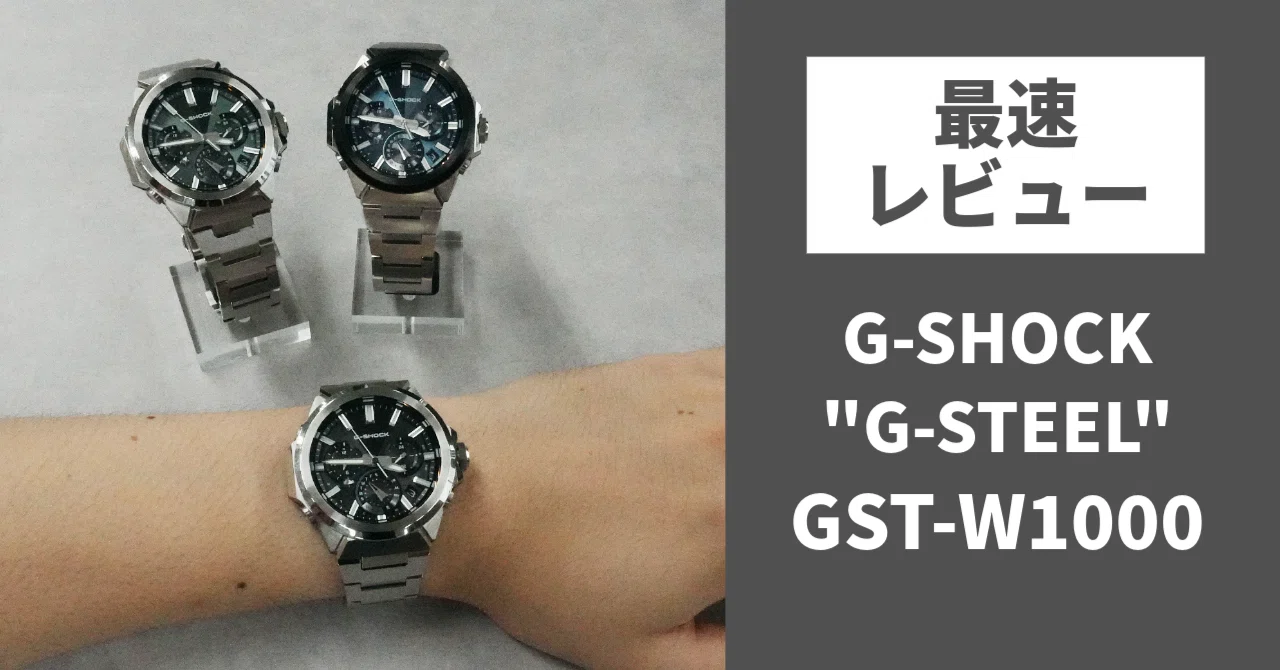 磨き分けたメタルが輝くG-SHOCK「GST-W1000」最速レビュー｜カシオ