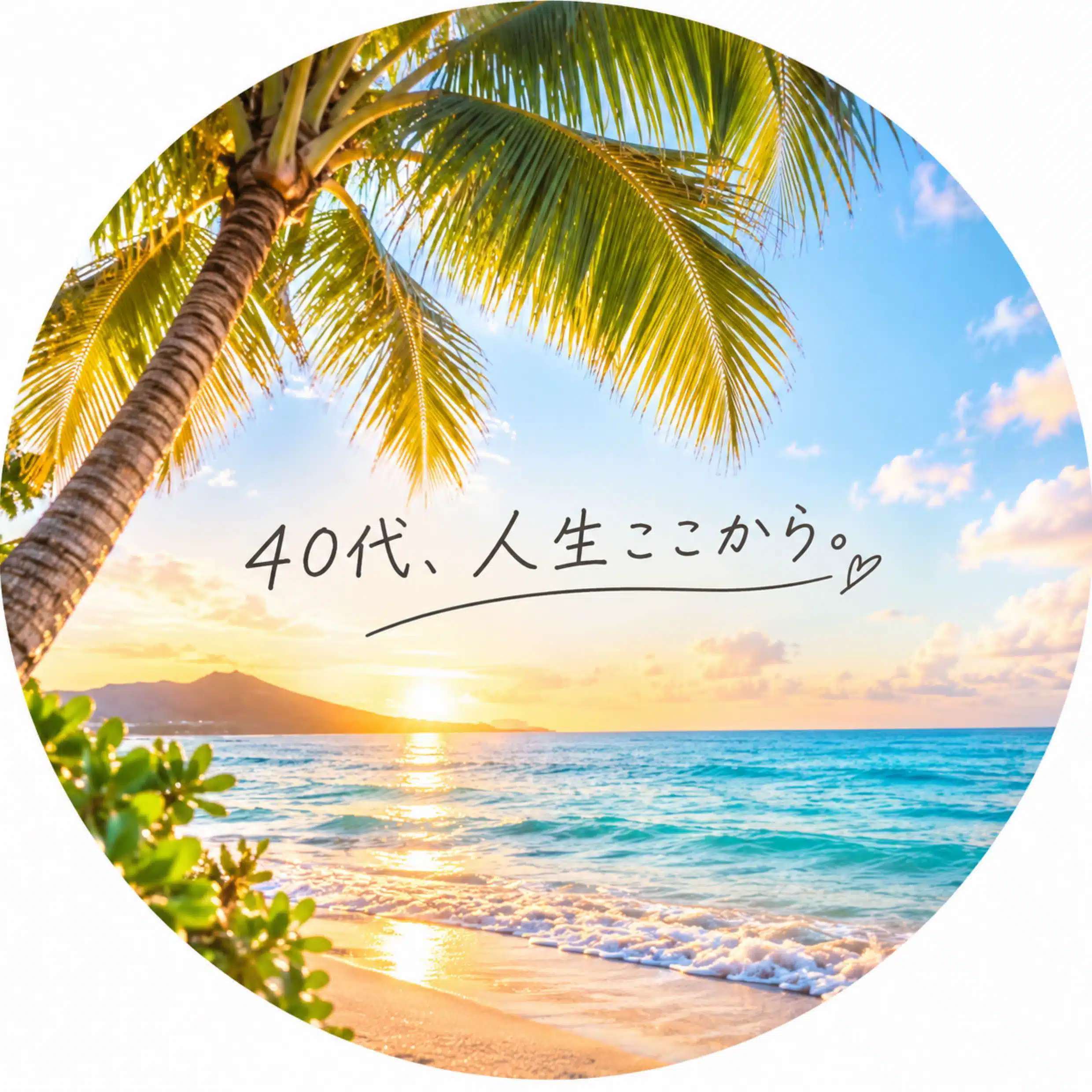 40代、人生ここから。