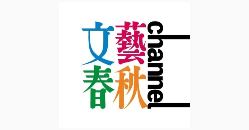 Voicy 文藝春秋channel 聴く雑誌 7月12日 日 7月18日 土 放送回 文藝春秋digital Voicy 文藝春秋channel 聴く雑誌 7月12日 日 7月18日 土 放送回 文藝春秋digital