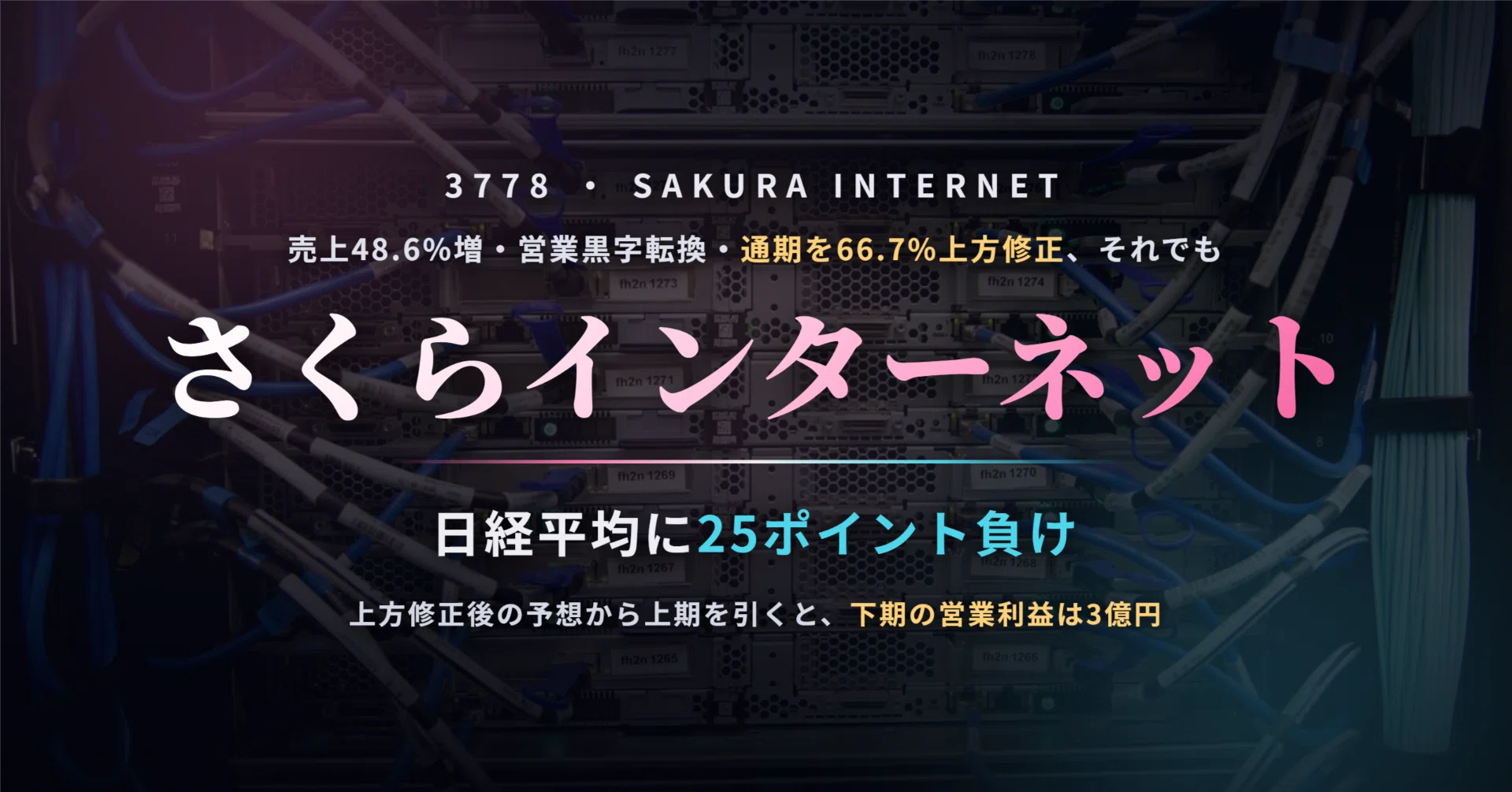さくらインターネット（3778）の株価はなぜAI相場の1年で日経平均に25