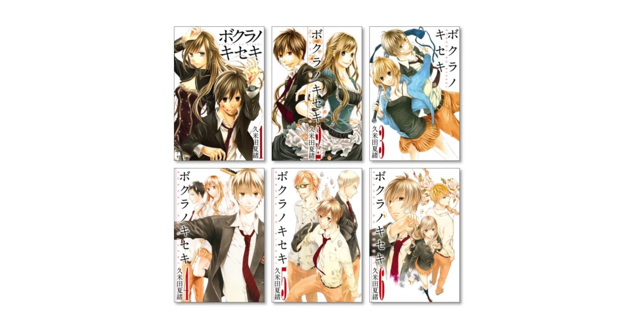 ボクラノキセキ 全巻セット 久米田夏緒 ボクラノキセキ 久米田夏緒 漫画全巻専門店 <コミックセット>｜漫画