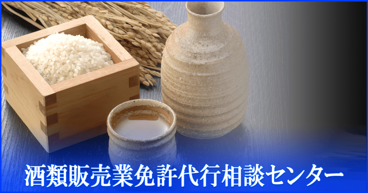 期限付酒類小売業免許 の新着タグ記事一覧 Note つくる つながる とどける