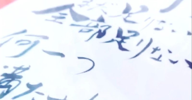 歌詞書き書道 ヨルシカさん 盗作 書香書道ペン字教室 Note