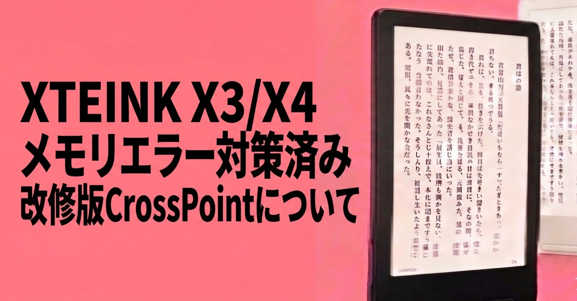 XTEINK X4 Proレビューその4】改修版CrossPointを使う｜Stock・本家と