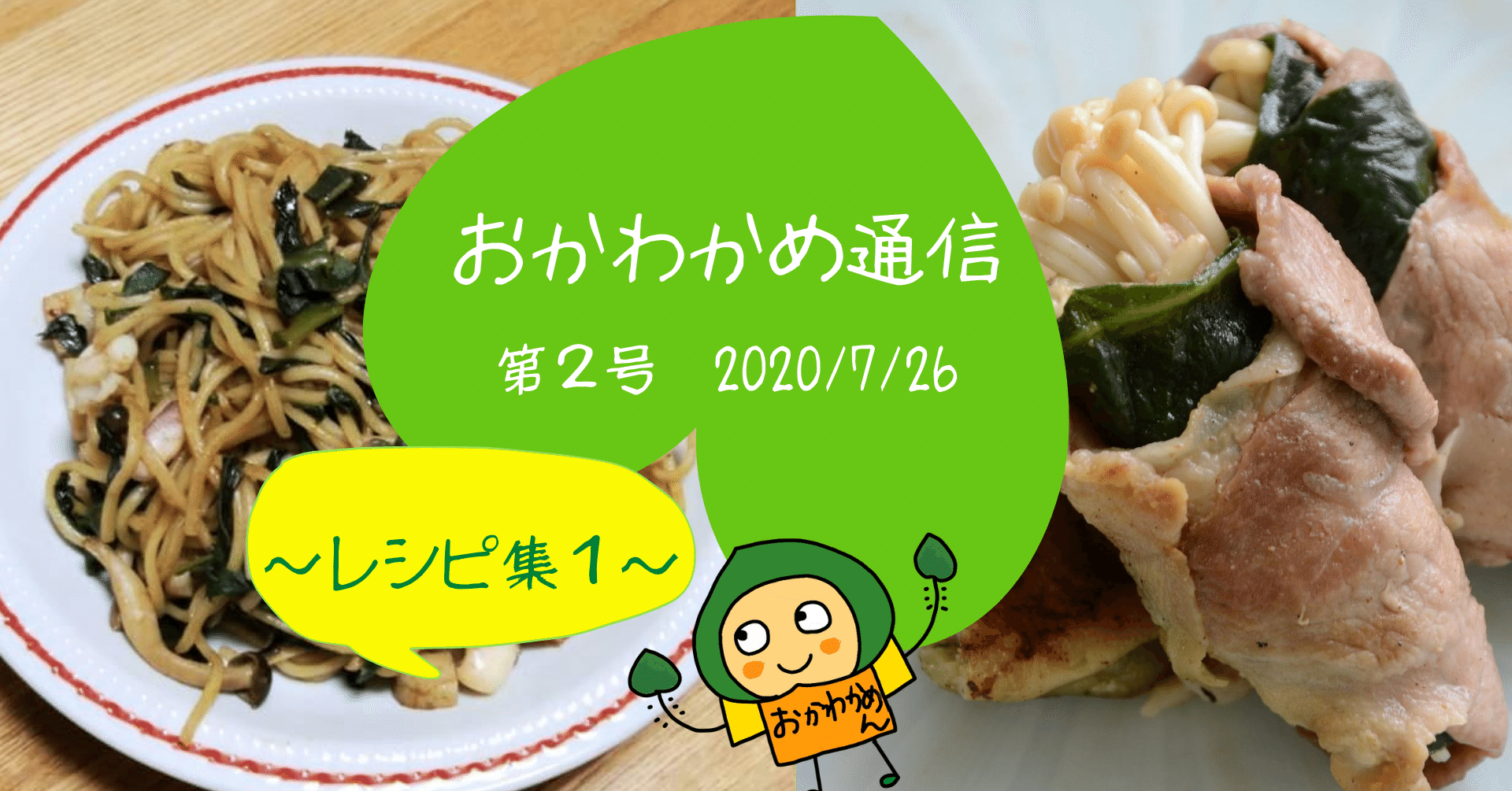おかわかめレシピ集１ 肉巻き やきそば 門間ゆきの わかおかみおかわかめ Note