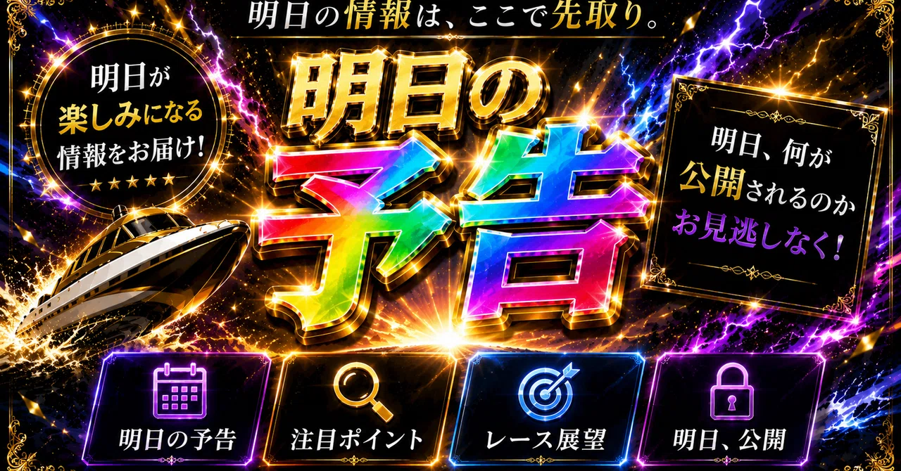 競艇予想端末【予想し放題】 🚨9/9 競艇予想 次回予告🚨｜コロガシ競艇予想🍸めあり🍸