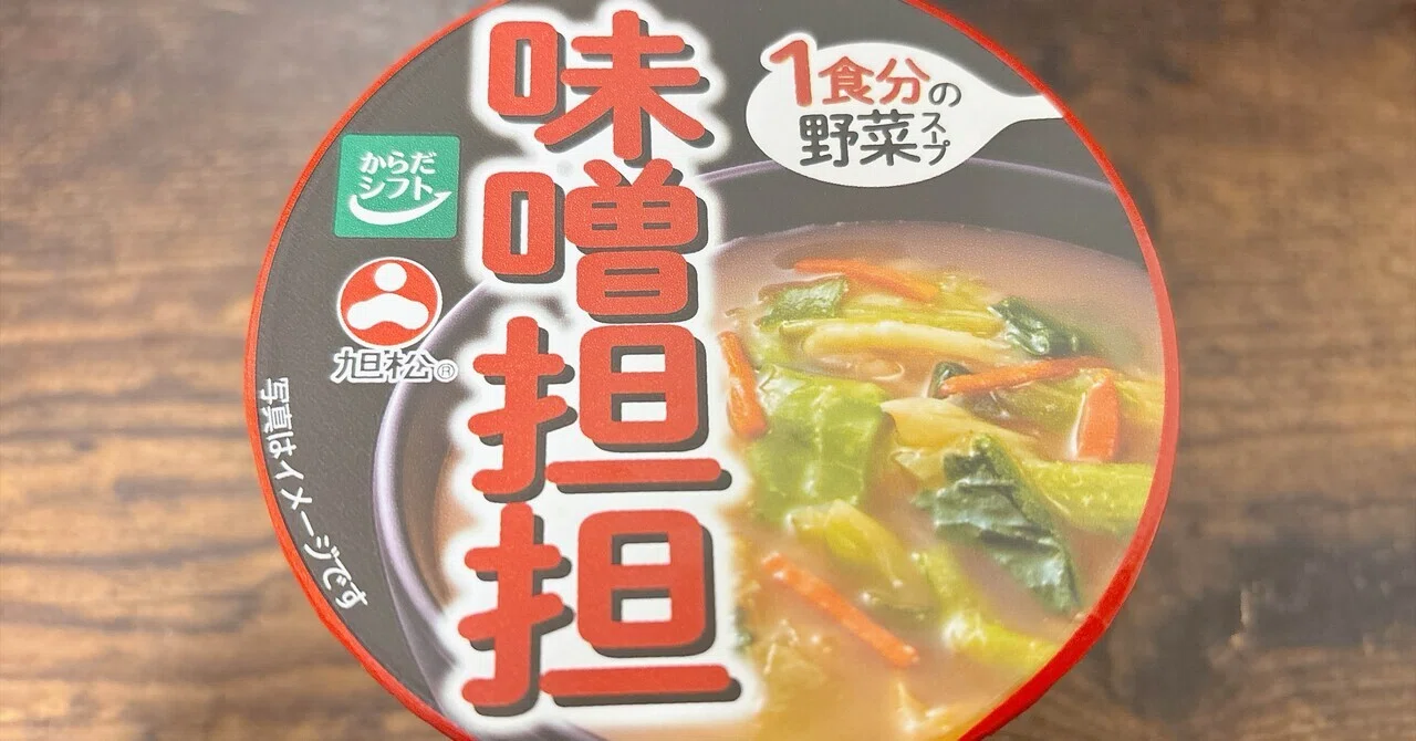 カップ麺格付け#番外編 1食分の野菜スープ 味噌坦坦 (旭松食品)｜イケ麺