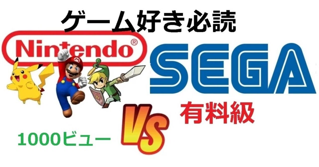 禁断の「任天堂VSセガ」本気で直接対決。任天堂神話は本当か？。横並び