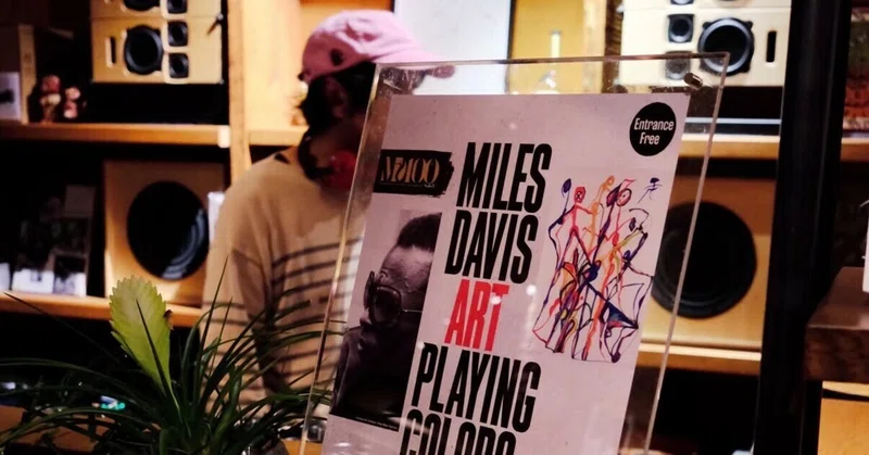 * Column:マイルス・デイヴィス縛りの選曲とレストランDJ仕事で考えたこと