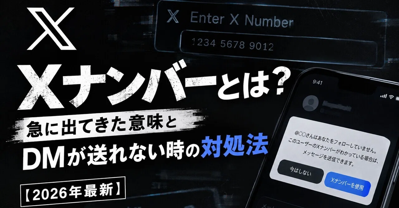 X Number(Xナンバー)とは？「Xナンバーを使用」と出てDMが送れない時の