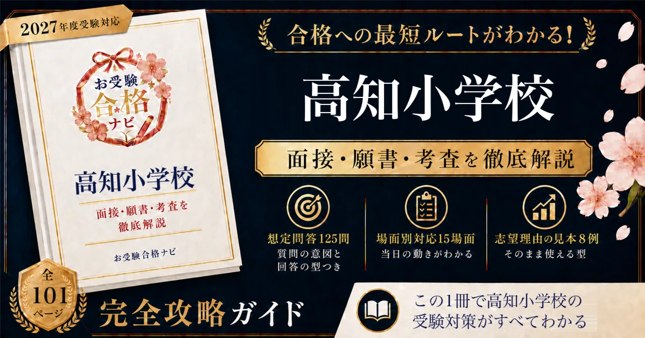 高知小学校】面接・願書 想定問答125問｜願書を出せる日は、暦の日数