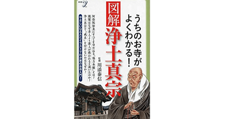 日本思想の核を読む 図解 浄土真宗 ばる 専業読書家 人文学 Note