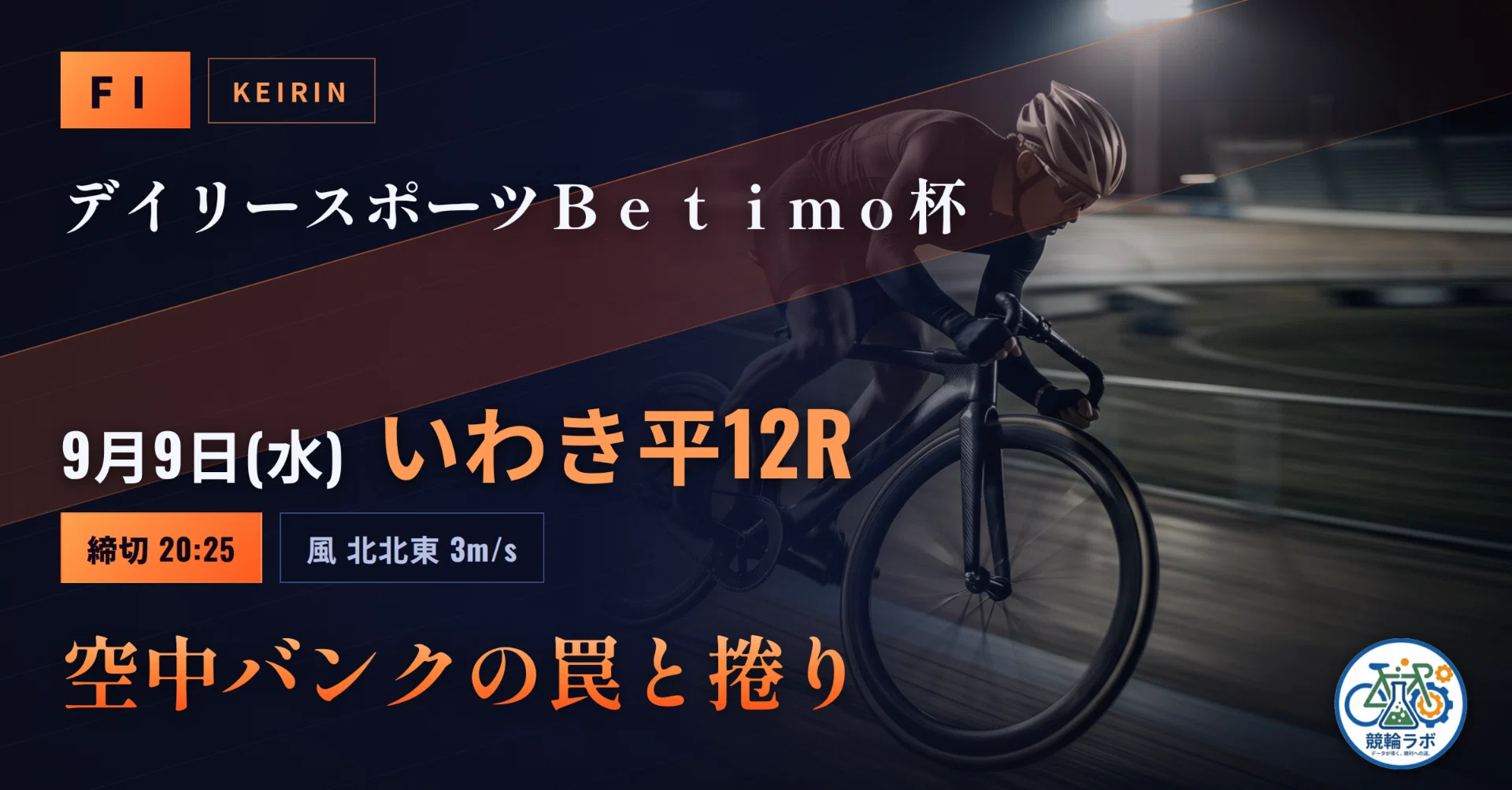 20:25〆】9/9(水) いわき平12R｜FI いわき平の長直線、主役を呑み込む