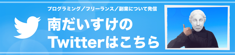 南だいすけのTwitterはこちら