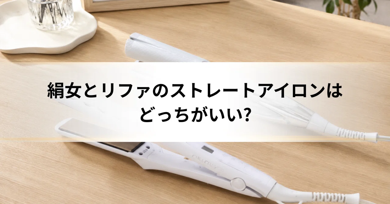 絹女とリファのストレートアイロンはどっちがいい?公式スペックで比較