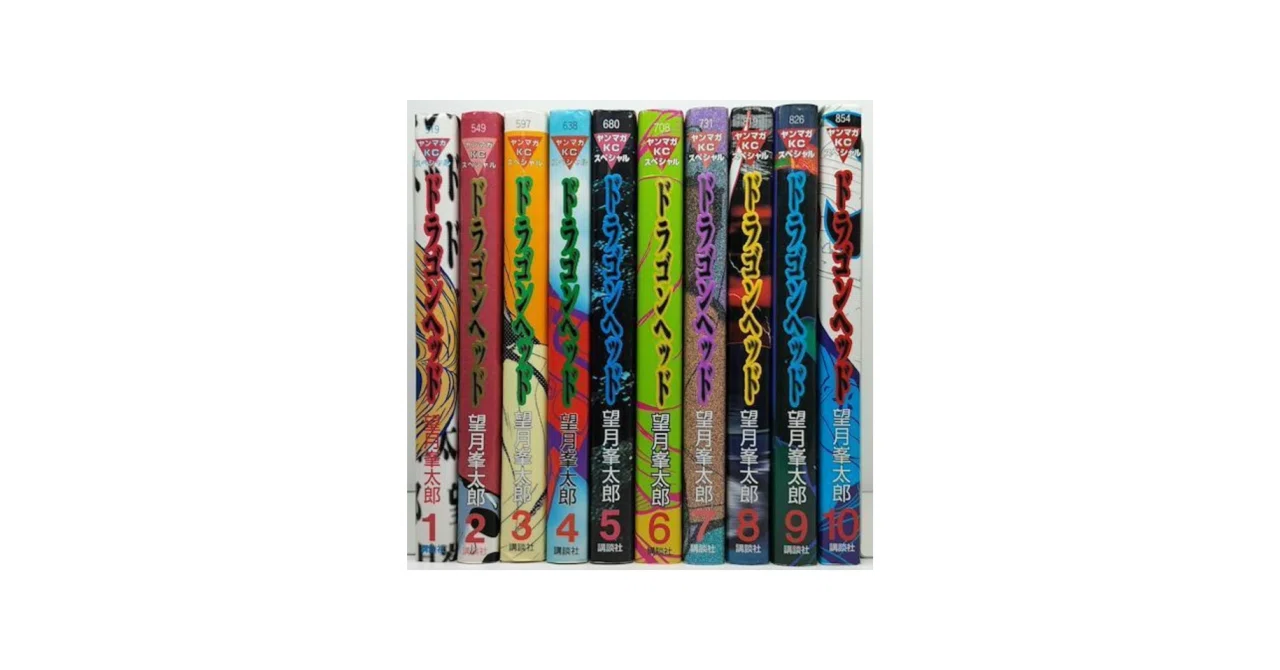 望月峯太郎 初期～中期作品 全巻セット ドラゴンヘッド 望月峯太郎 漫画全巻専門店 <コミックセット>｜漫画