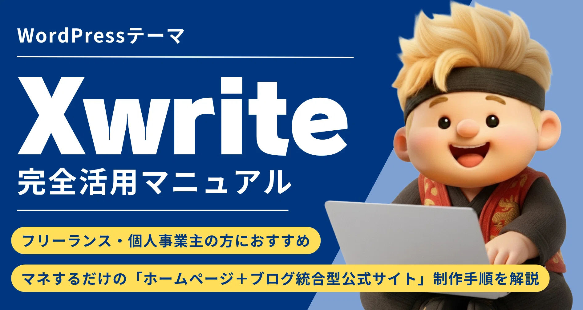 WordPressテーマ「Xwrite」完全活用マニュアル｜エンタメ忍者みやゆう｜note