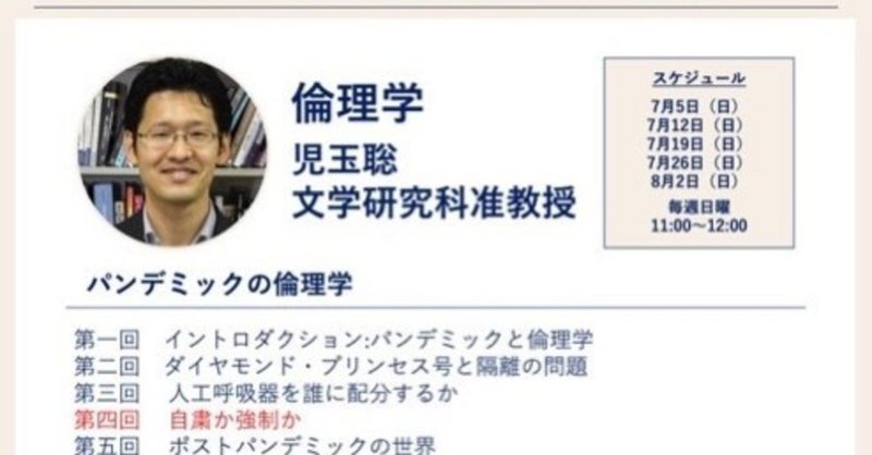 京大連続講義（3）倫理学④「自粛か強制か」児玉聡先生