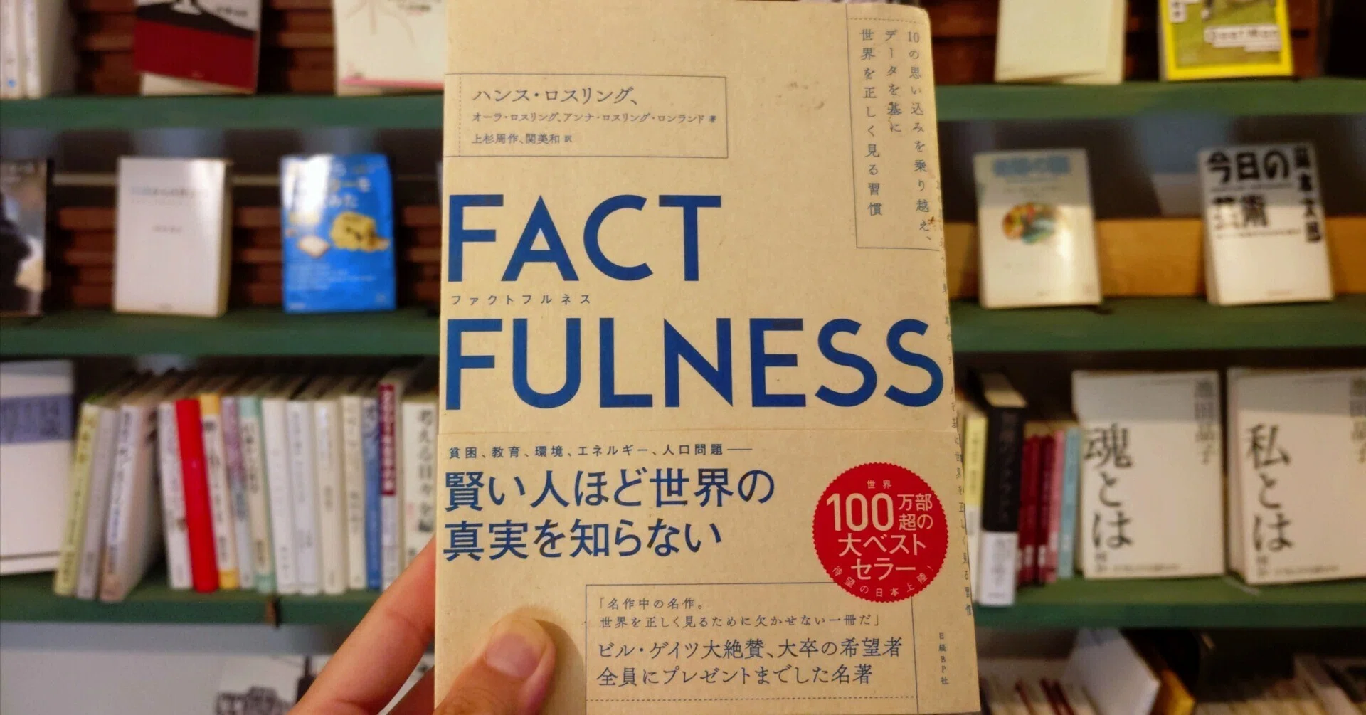 読書感想文】『FACTFULNESS(ファクトフルネス) 10の思い込みを乗り越え