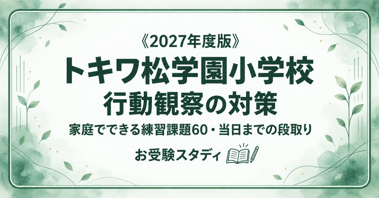 トキワ松学園小学校】小学校受験 対策ガイド 4冊セット｜お受験