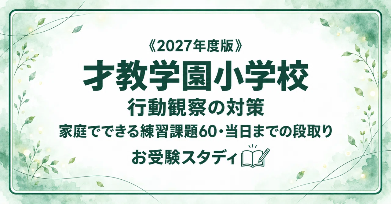 才教学園小学校】小学校受験 行動観察対策ガイド｜家庭でできる練習