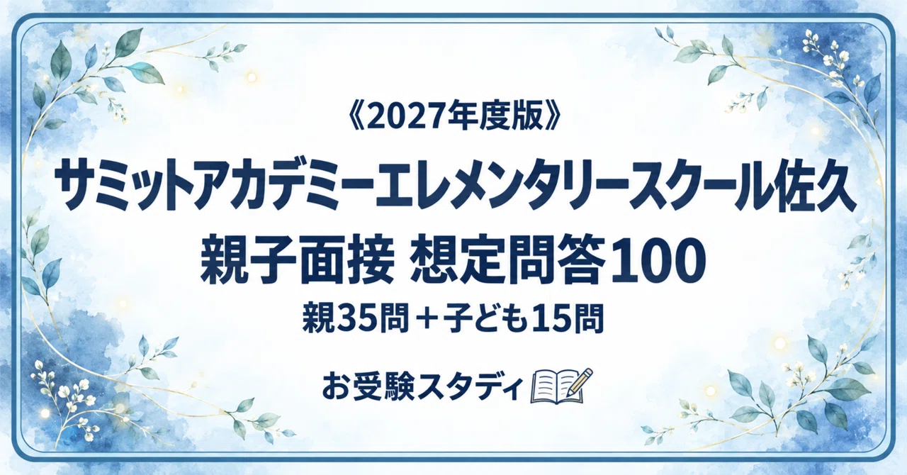 サミットアカデミーエレメンタリースクール佐久】親子面接対策