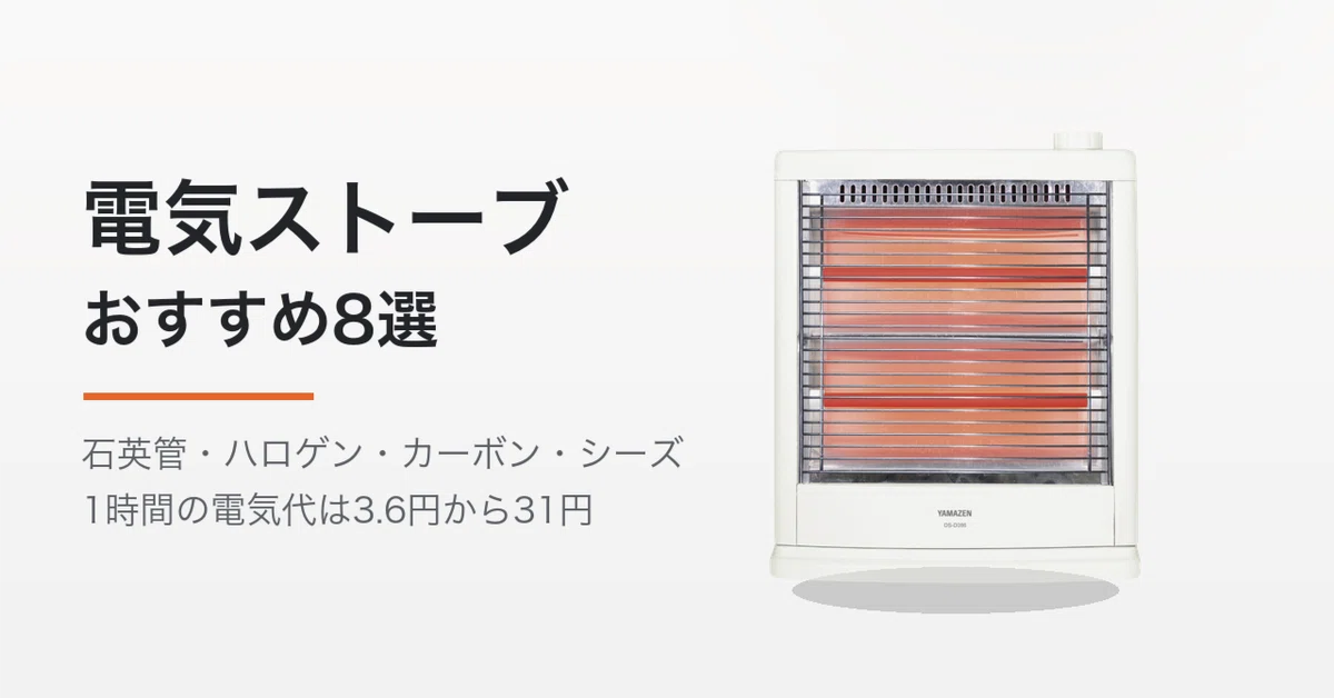 電気ストーブおすすめ8選【2026年】4つの方式で変わるのは電気代では