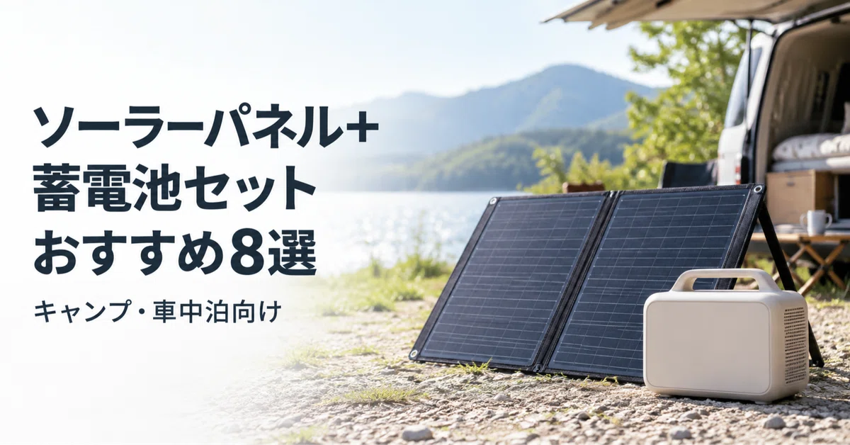 ソーラーパネル+蓄電池セットのおすすめ8選 キャンプ・車中泊向けの可