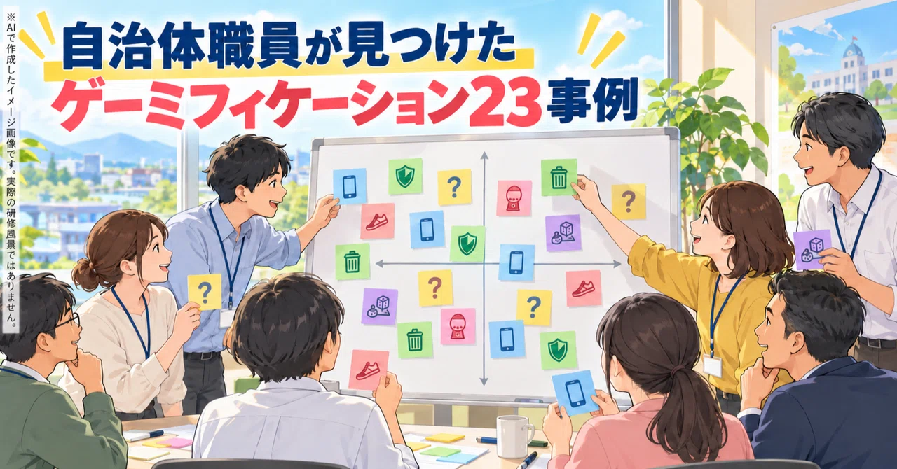 23 Gamification Case Studies Found by Local Government Employees｜きっしー