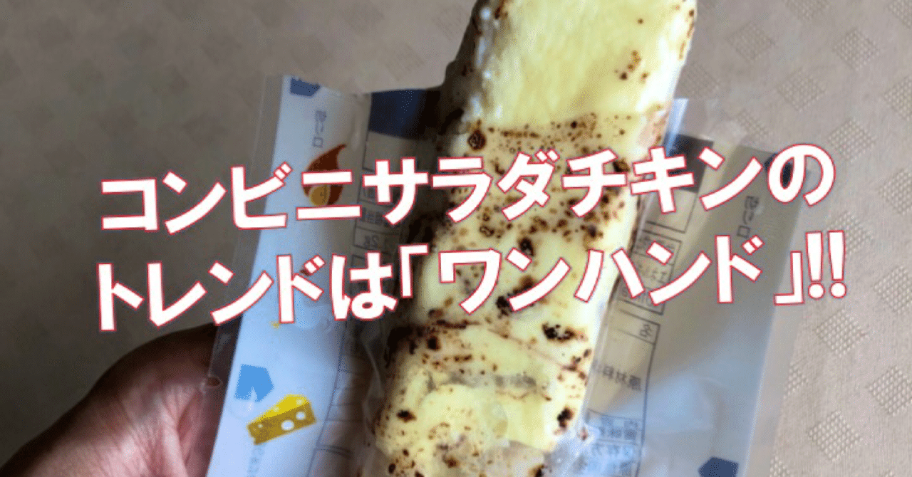 トレンドは ワンハンド コンビニサラダチキンの今 なかむ コンビニ健康食研究家 習慣づくりトレーナー Note