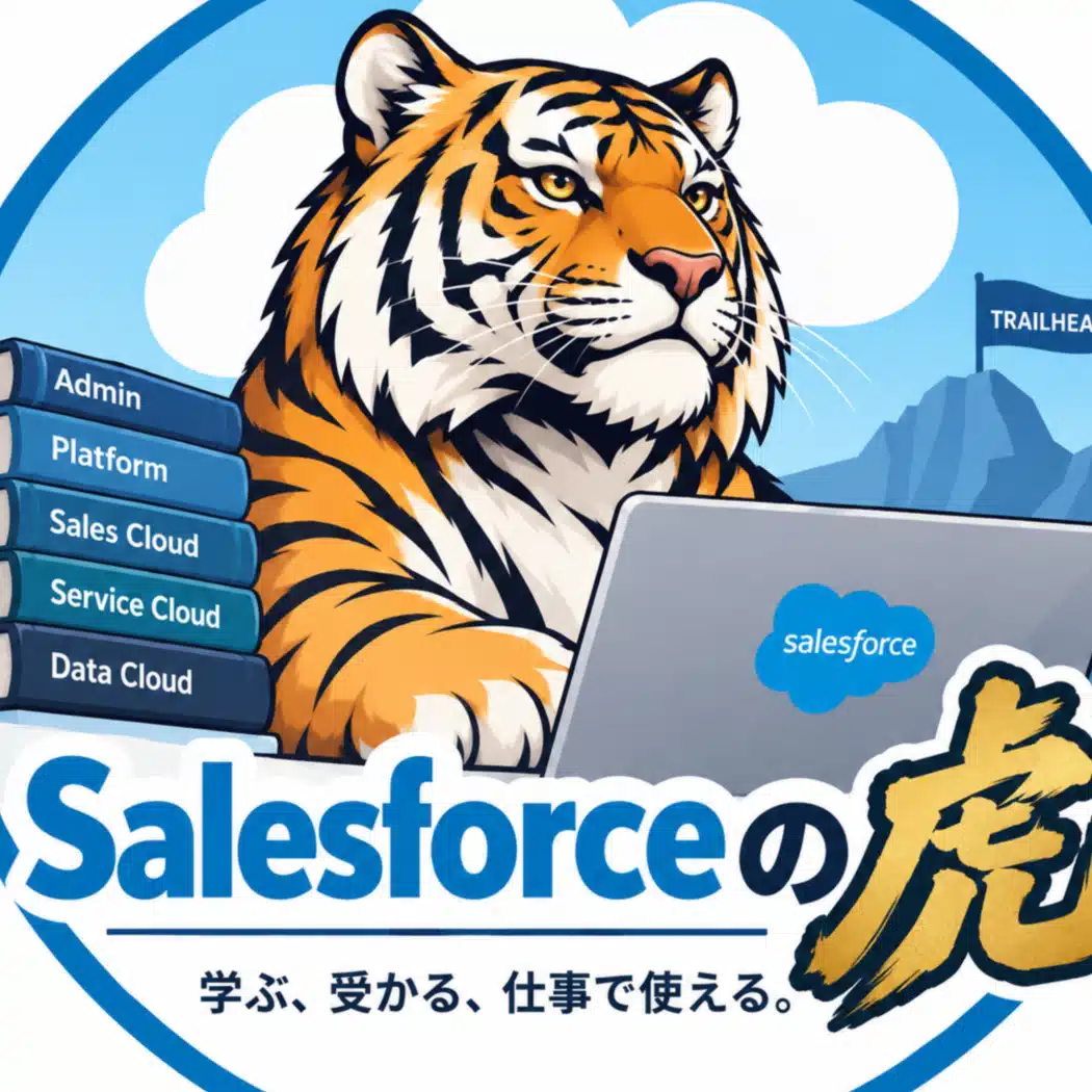 Salesforceの虎