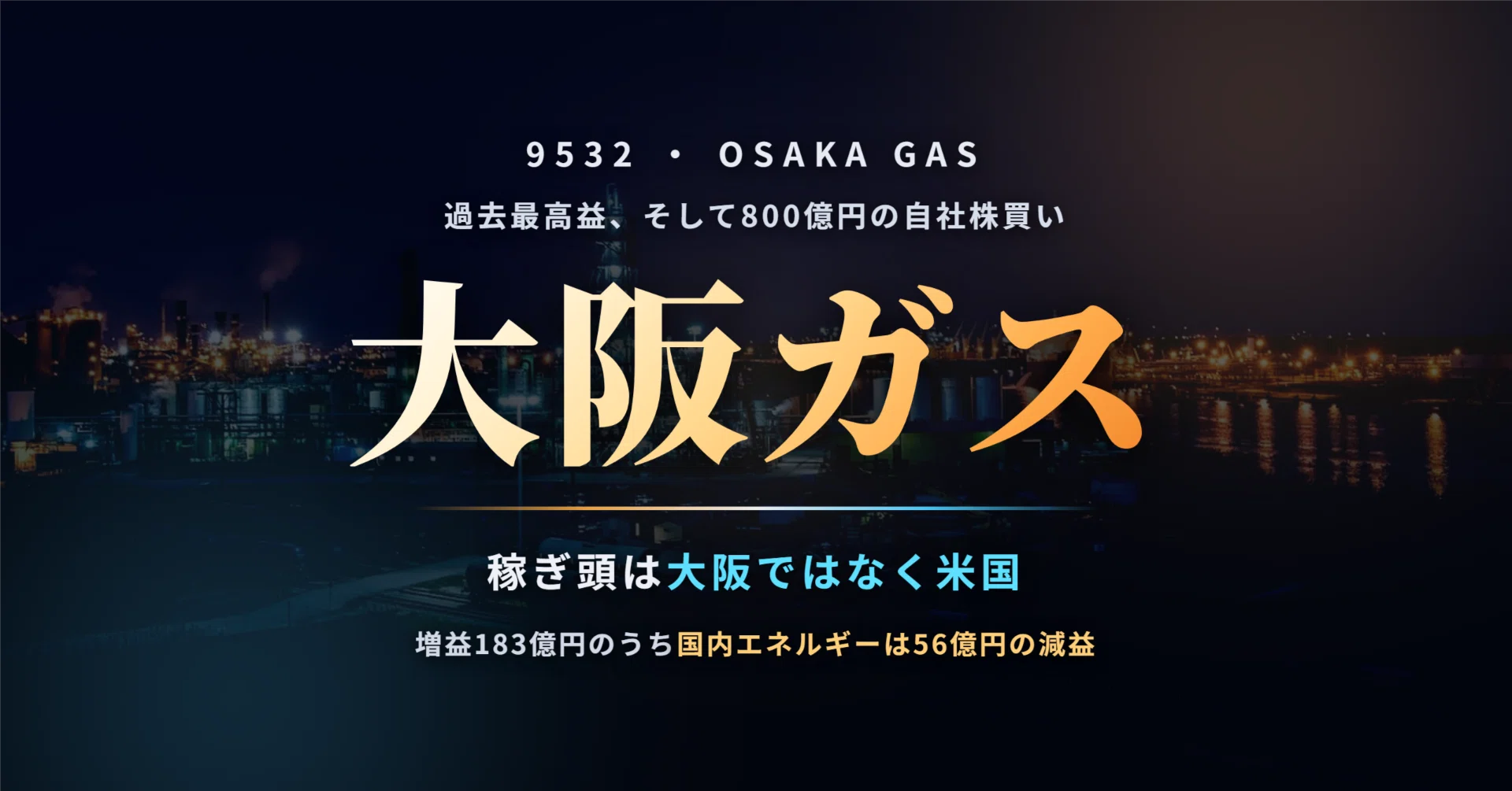 大阪ガス（9532）の株価はなぜ過去最高益と自社株買い800億円を発表