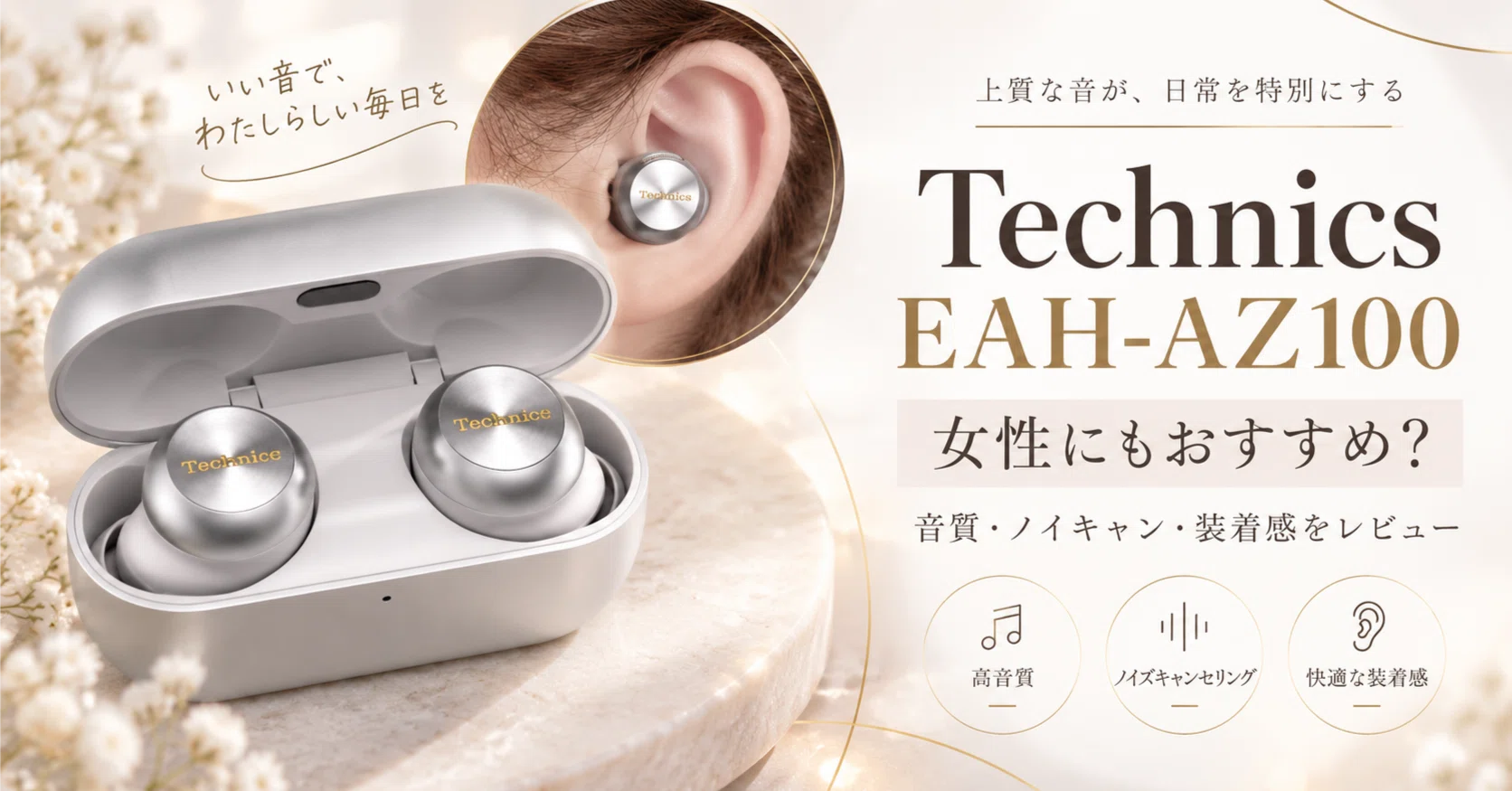 Technics EAH-AZ100レビュー】女性にもおすすめ？音質・ノイキャン