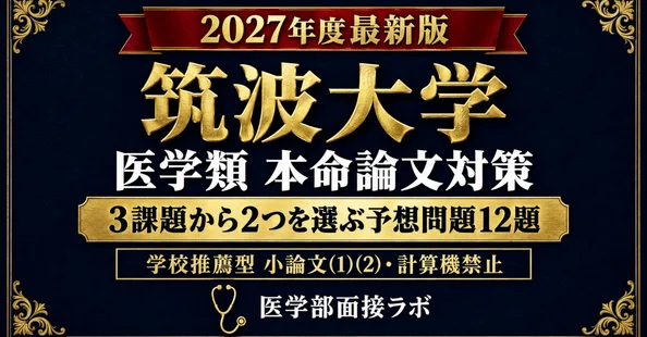 筑波大学 学校推薦型選抜 完全パック｜医学部受験対策ラボ｜医学部絶対
