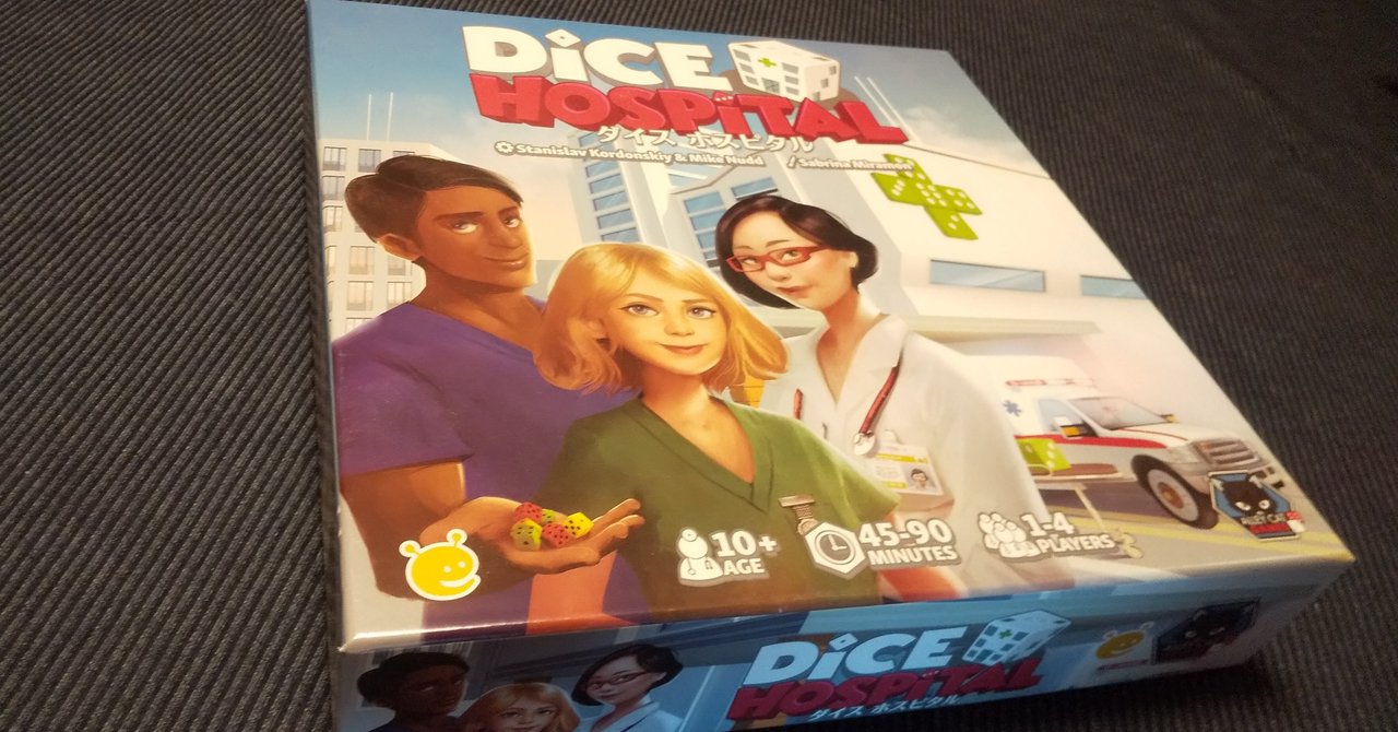 ボドゲはいいぞ ダイスホスピタルはいいぞ Periansss Note ボドゲはいいぞ ダイスホスピタルはいいぞ Periansss Note
