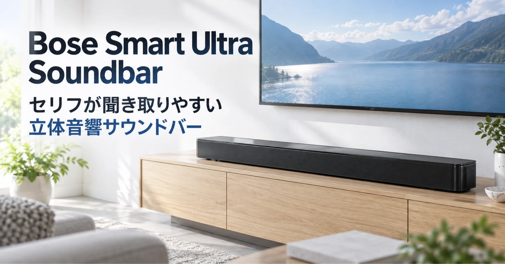 Bose Smart Ultra Soundbar のレビュー・口コミ評判と特徴 AI