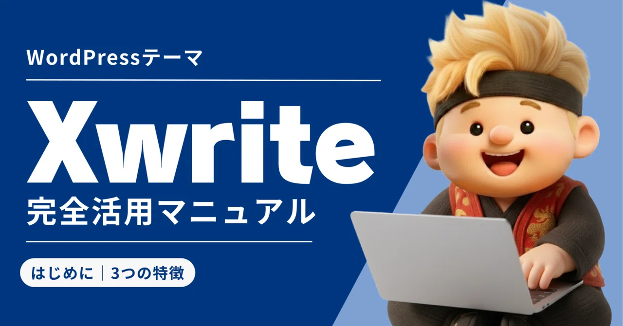 はじめに｜WordPressテーマ「Xwrite」完全活用マニュアルの3つの特徴｜エンタメ忍者みやゆう
