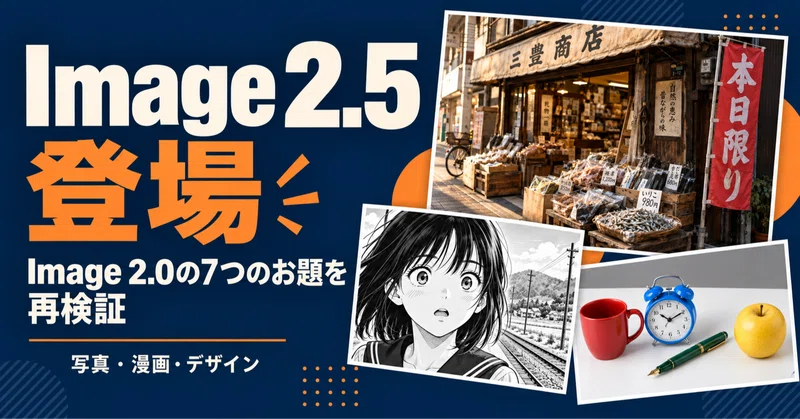 ChatGPT Image 2.5登場。Image 2.0で試した7つのプロンプトを、もう一度比べてみた