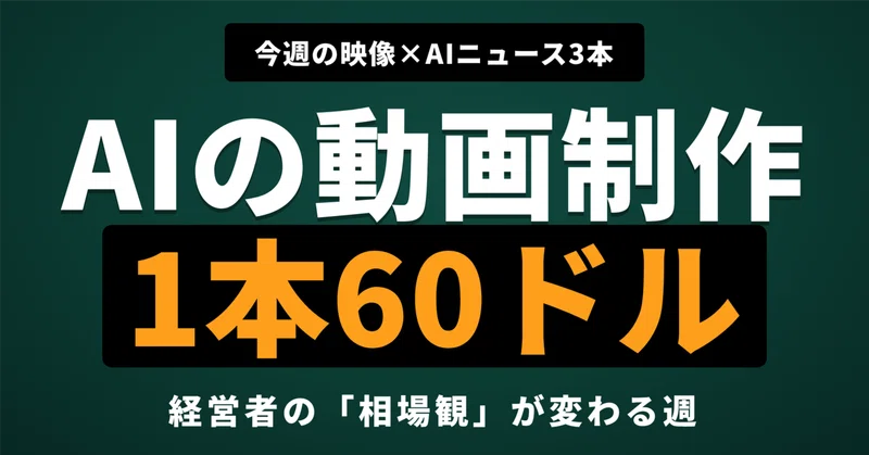 今週の映像×AIニュース3本の記事アイキャッチ