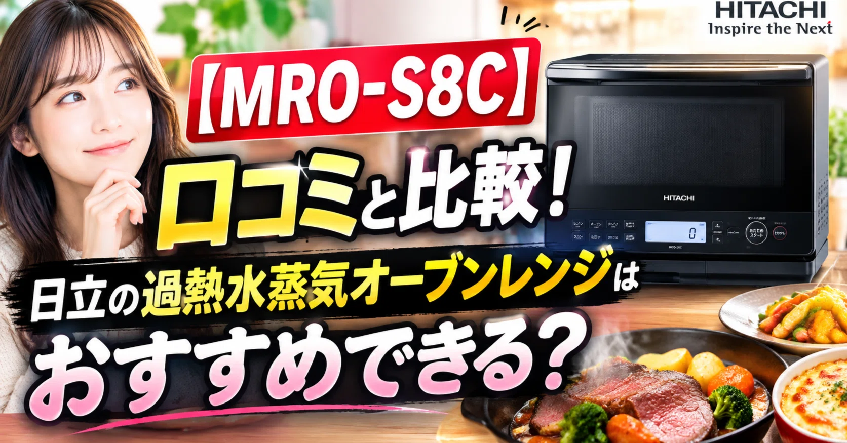 MRO-S8C】口コミと比較！日立の過熱水蒸気オーブンレンジはおすすめ